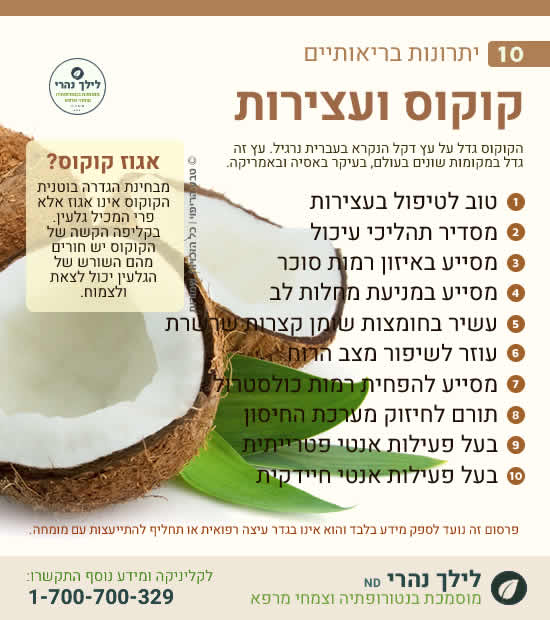 קוקוס • סיוע לטיפול בעצירות ובעיות עיכול