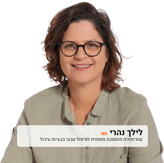 לילך נהרי, נטורופתית מוסמכת, מומחית לבעיות עיכול