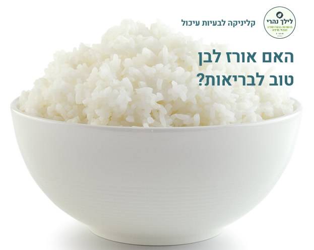 אורז לבן ערכים תזונתיים ותרומה בריאותית