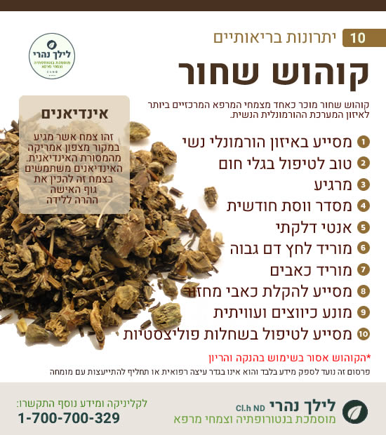 קוהוש שחור – 10 יתרונות בריאותיים