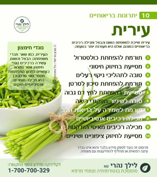 עירית – 10 יתרונות בריאותיים