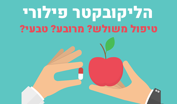 הליקובקטר • הבדלים בין טיפול משולש, מרובע וטבעי