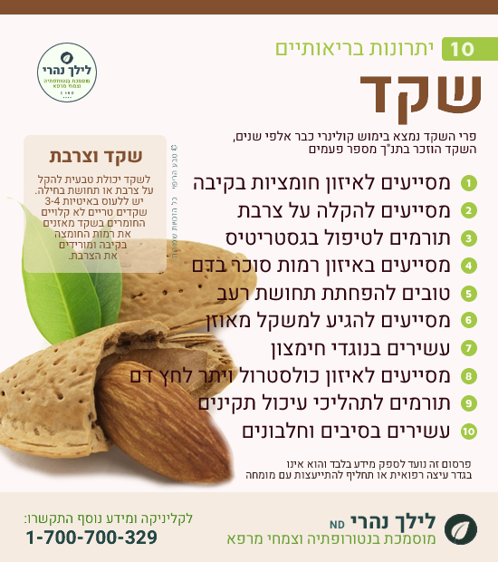 שקדים - תרומה בריאותית לעיכול תקין