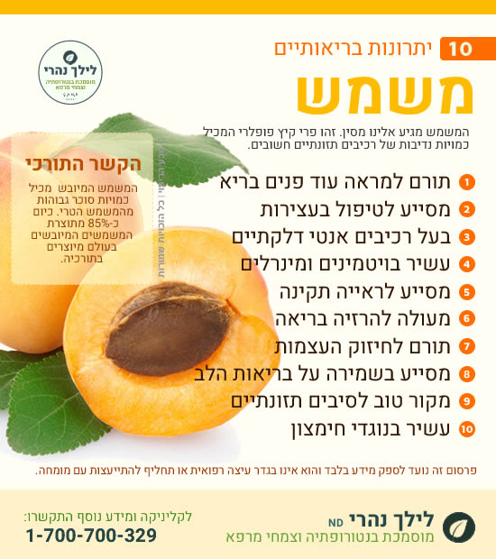 משמש – תרומה בריאותית