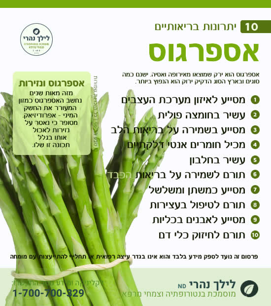 אספרגוס – 10 יתרונות בריאותיים