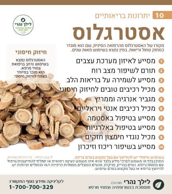 אסטרגלוס – 10 יתרונות בריאותיים