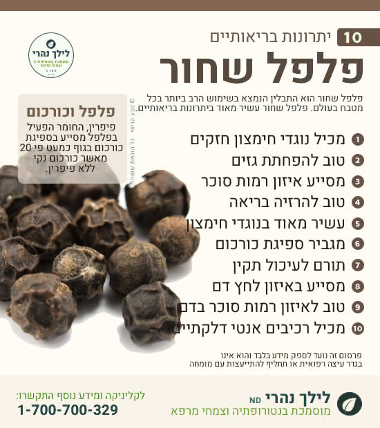 פלפל שחור - יתרונות בריאותיים