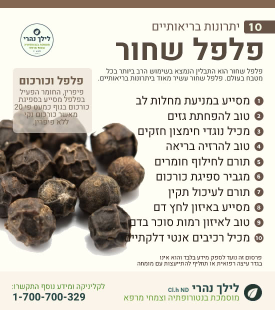 פלפל שחור – 10 יתרונות בריאותיים