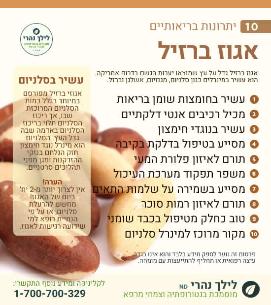 אגוז ברזיל - תרומה בריאותית