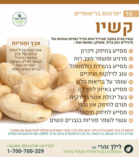 קשיו – 10 יתרונות בריאותיים