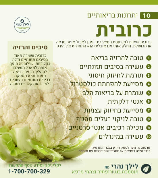 כרובית – 10 יתרונות בריאותיים