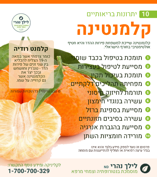 כיצד קלמנטינה יכולה לסייע בטיפול בכבד שומני
