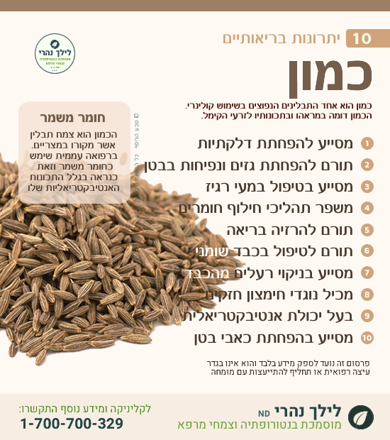 כמון וכיצד מסייע לעיכול תקין