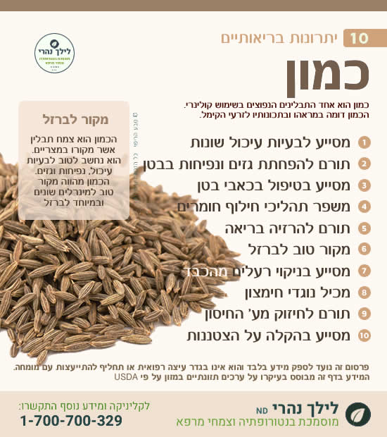 כמון – 10 יתרונות בריאותיים