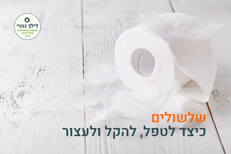 שלשולים • טיפול טבעי • איך להקל
