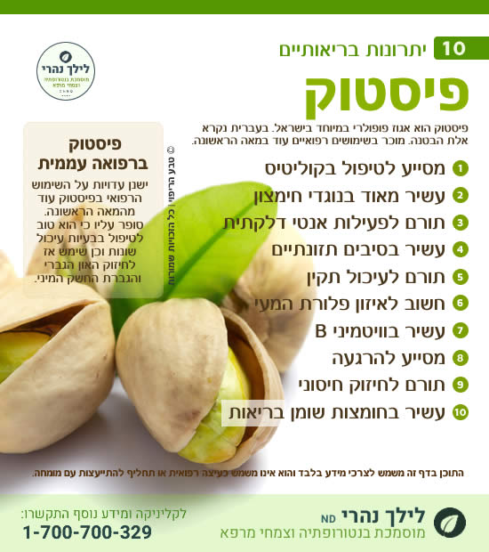 פיסטוק ותרומתו לטיפול בקוליטיס