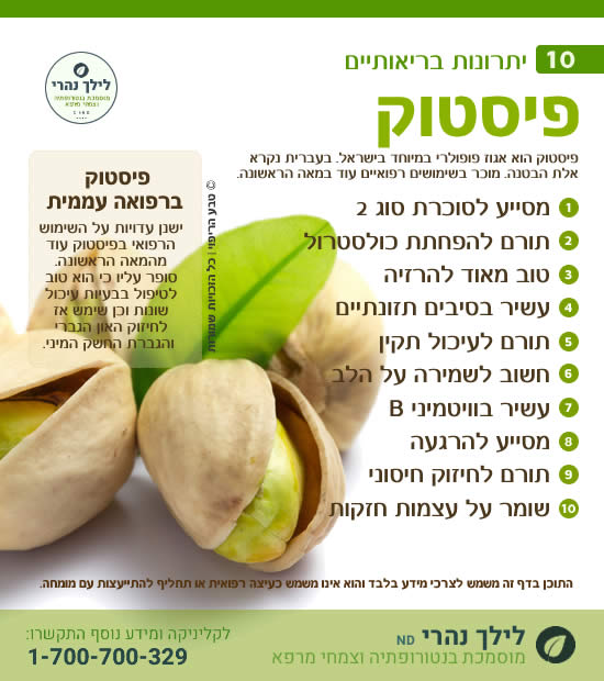 פיסטוק • 10 יתרונות בריאותיים