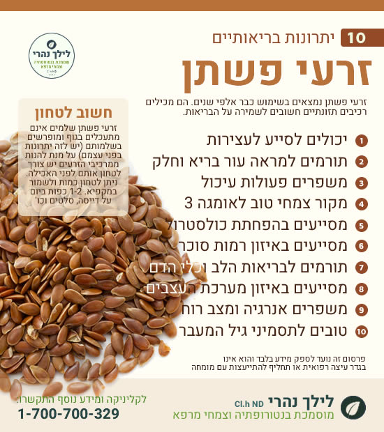 זרעי פשתן – 10 יתרונות בריאותיים