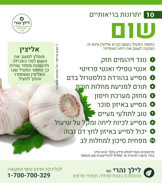 שום -תרומה בריאותית