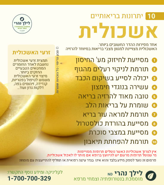 אשכולית – 10 יתרונות בריאותיים