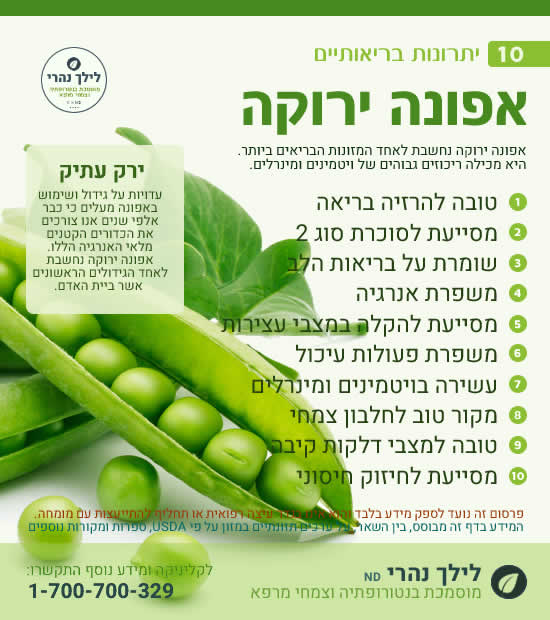 אפונה ירוקה – 10 יתרונות בריאותיים