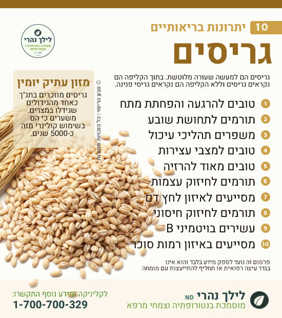 גריסים – 10 יתרונות בריאותיים