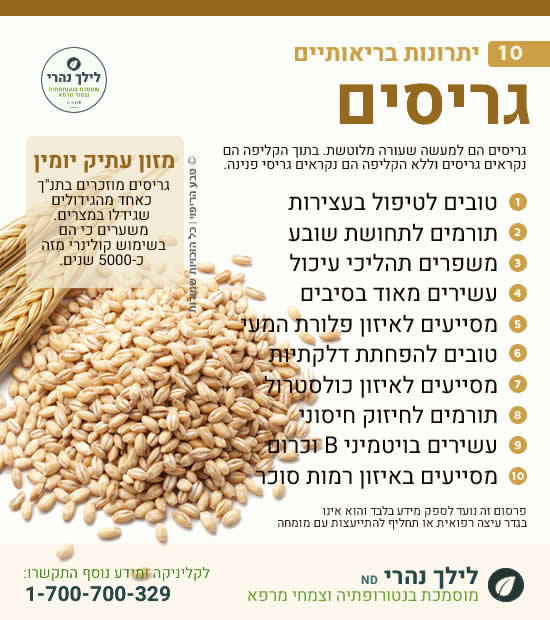 גריסים ותרומתם לטיפול טבעי בעצירות