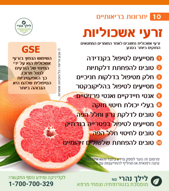 זרעי אשכוליות – 10 יתרונות בריאותיים