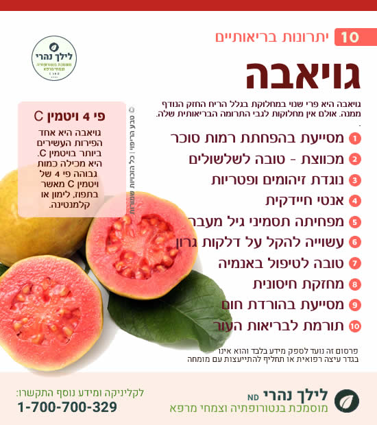 גויאבה – 10 יתרונות בריאותיים