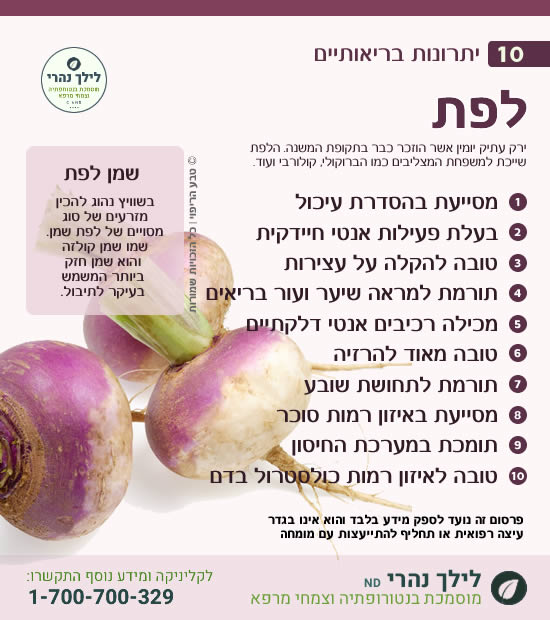 לפת • כיצד מסייע להקלה על עצירות ועיכול