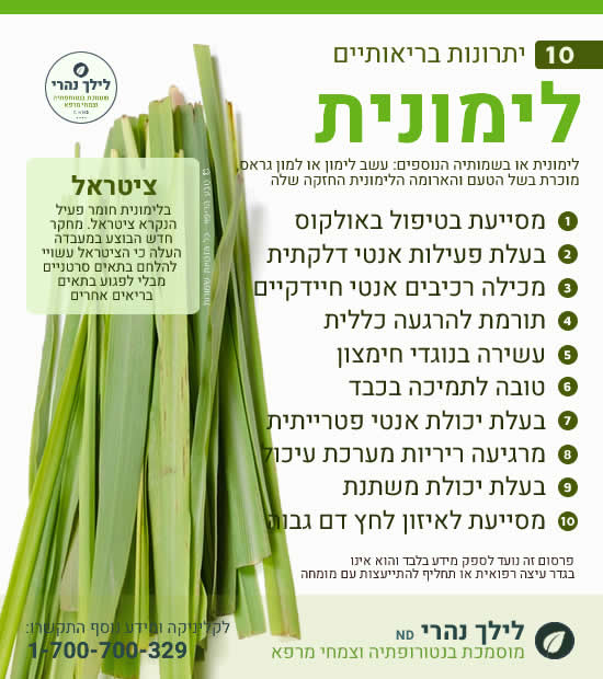 לימונית - יתרונות ותרומה בריאותית לטיפול באולקוס