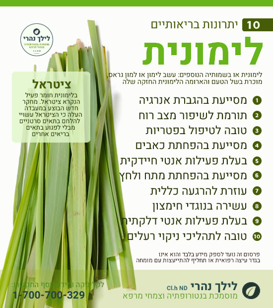 לימונית – 10 יתרונות בריאותיים