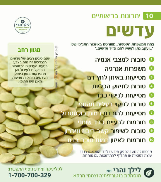 עדשים • תרומה בריאותית