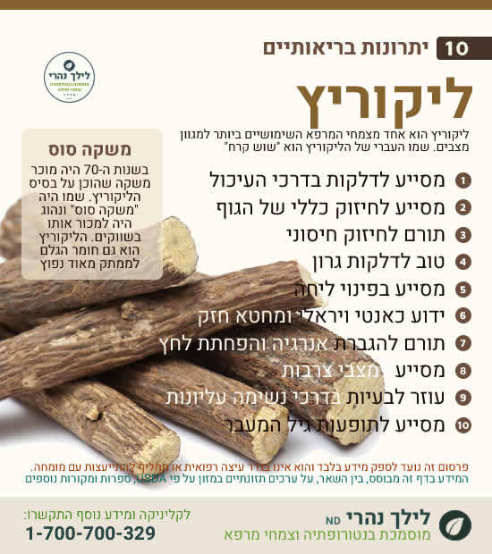 ליקוריץ יתרונות בריאותיים