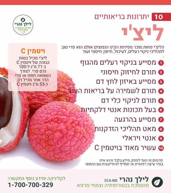 ליצ'י – 10 יתרונות בריאותיים