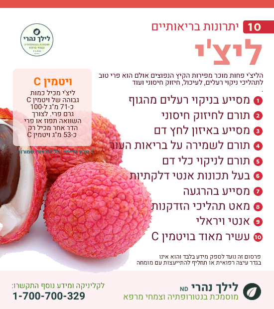 ליצ'י -יתרונות בריאותיים