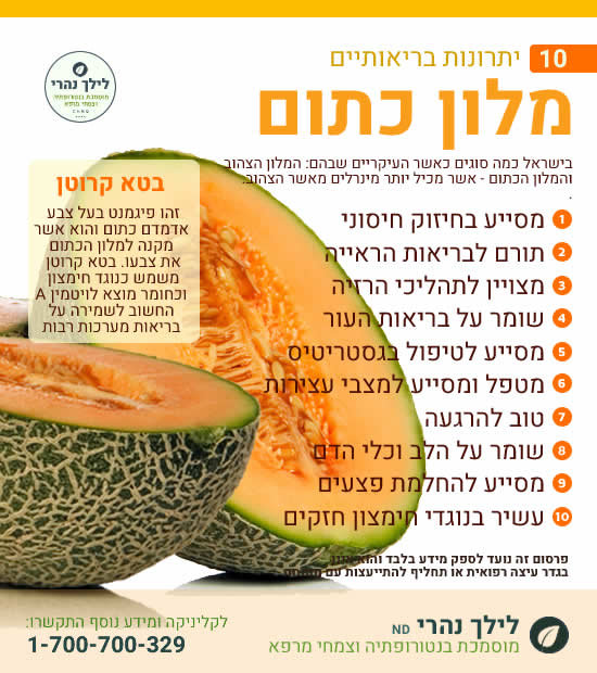 מלון – 10 יתרונות בריאותיים
