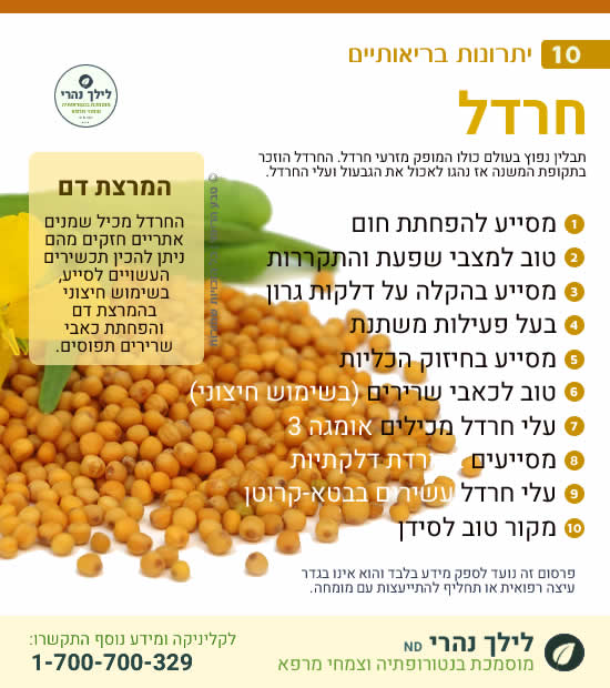 חרדל – 10 יתרונות בריאותיים