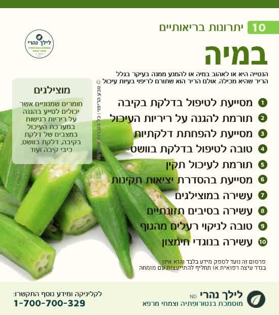 במיה - תרומה לטיפול בדלקת בקיבה והסדרת עיכול