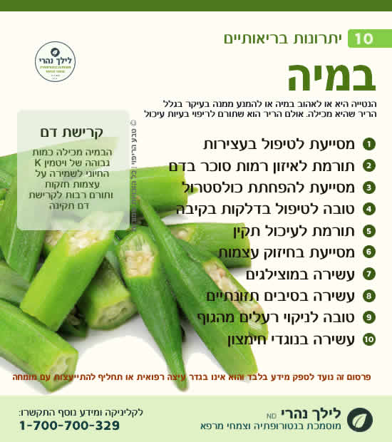 במיה – 10 יתרונות בריאותיים
