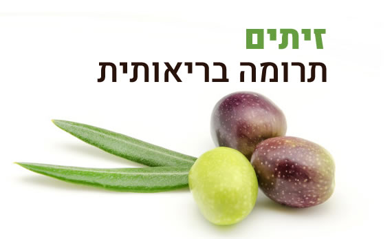 זיתים - תרומה בריאותית