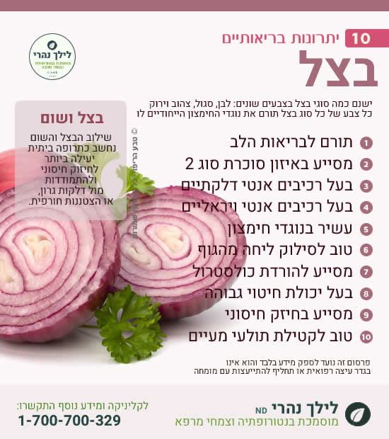 בצל – 10 יתרונות בריאותיים