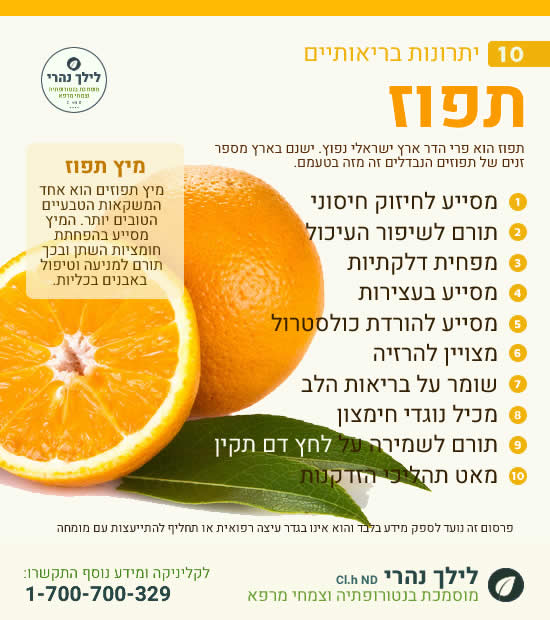 תפוז – 10 יתרונות בריאותיים