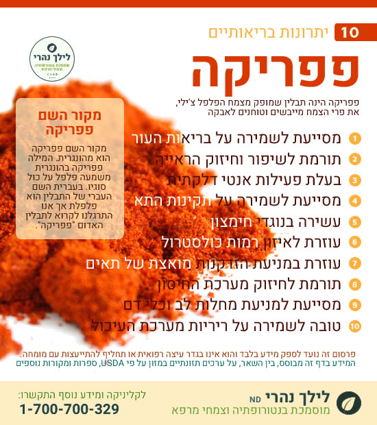פפריקה • תרומה בריאותית למערכת העיכול
