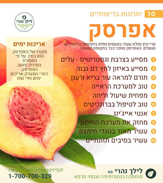אפרסק - תרומה בריאותית למערכת העיכול
