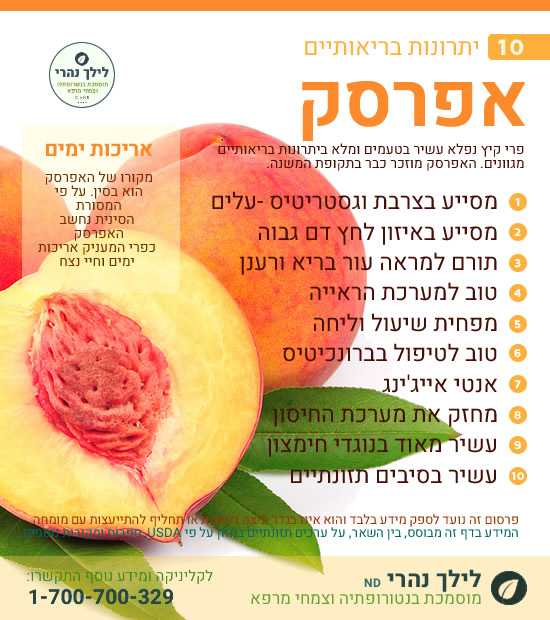 אפרסק – 10 יתרונות בריאותיים