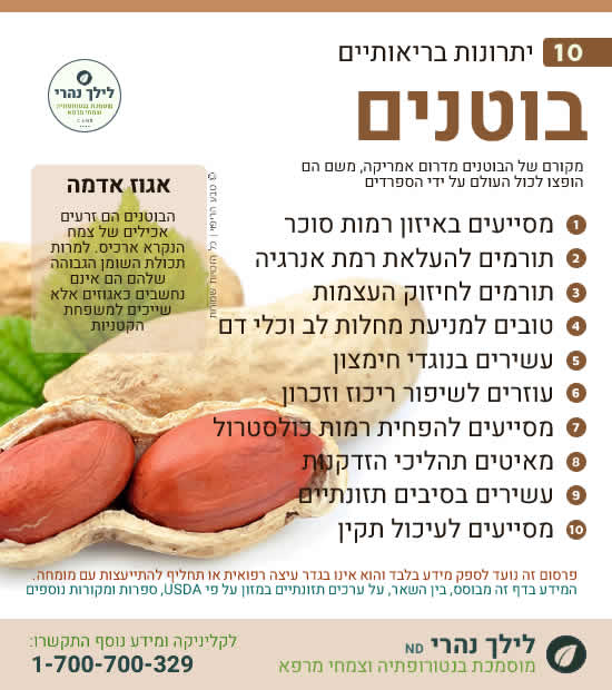 בוטנים • תרומה בריאותית