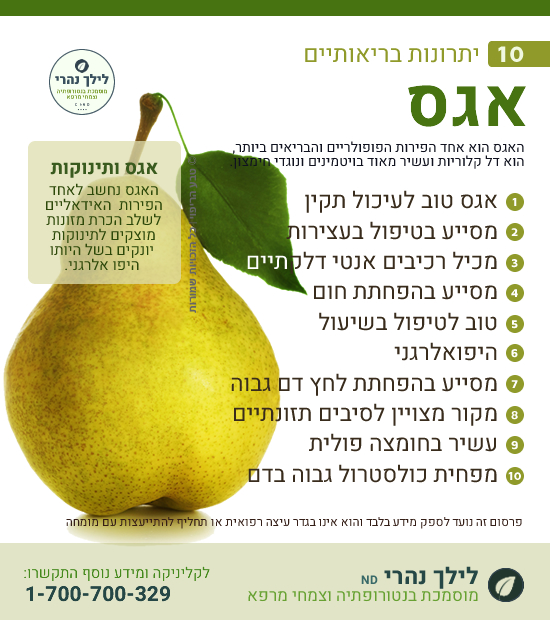 אגס – 10 יתרונות בריאותיים