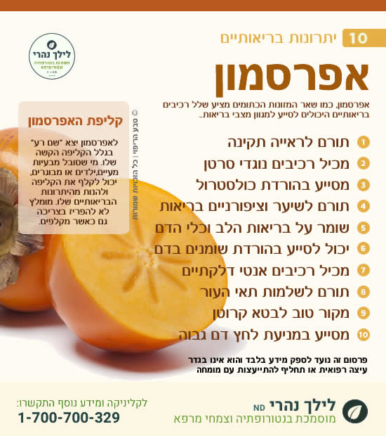 אפרסמון – 10 יתרונות בריאותיים