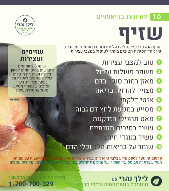שזיף – 10 יתרונות בריאותיים